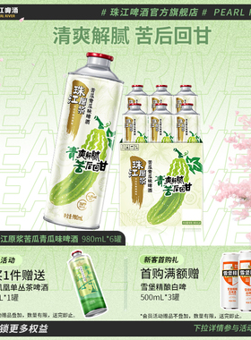 【新品上市】10.8°P珠江原浆苦瓜青瓜味啤酒980mL*6罐整箱旗舰店