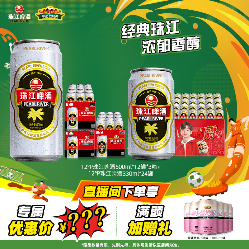 【店播专属】12度经典老珠江500mL*12罐*3箱+老珠江330mL*24罐