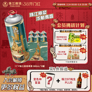 珠江原浆啤酒980ml*6大罐装整箱批发全麦精酿鲜啤年货送礼官旗