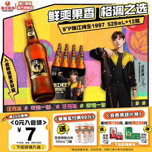 【汪苏泷同款】珠江啤酒1997纯生528ml*12瓶整箱批发生啤官方正品