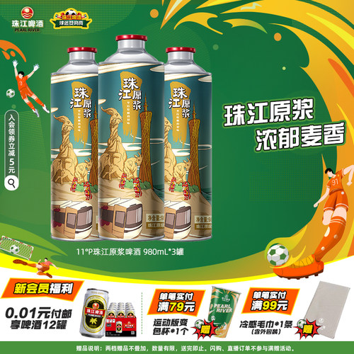 11°P珠江原浆啤酒980mL*3罐官方旗舰正品尝鲜