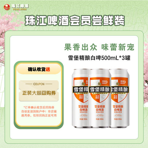 珠江雪堡精酿白啤酒3罐尝鲜装