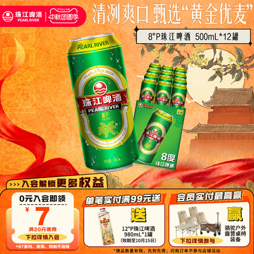 8度清爽珠江啤酒500mL*12罐整箱