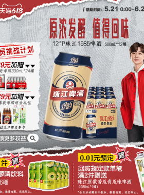 【新品上市】珠江1985啤酒500mL*12罐全麦精酿易拉罐整箱正品官方
