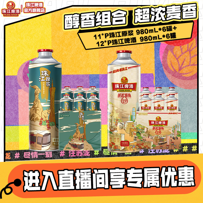 【店播专属】珠江原浆980mL*6罐+12度经典老珠江980mL*6罐图片