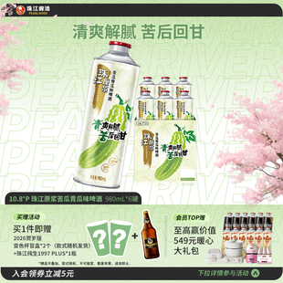 【新品上市】10.8°P珠江原浆苦瓜青瓜味啤酒980mL*6罐整箱旗舰店