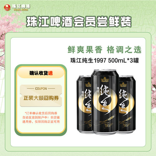 【会员U先】珠江纯生1997啤酒500mL*3罐官方旗舰店尝鲜