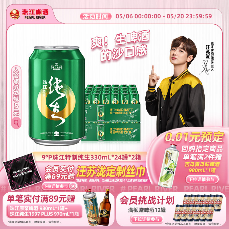 珠江特制纯生啤酒整箱330mL*24罐*2箱批发爽口鲜啤生啤官方旗舰店
