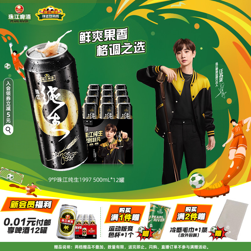 【汪苏泷推荐】9&deg;P珠江啤酒1997纯生500mL*12罐整箱批发生啤官方