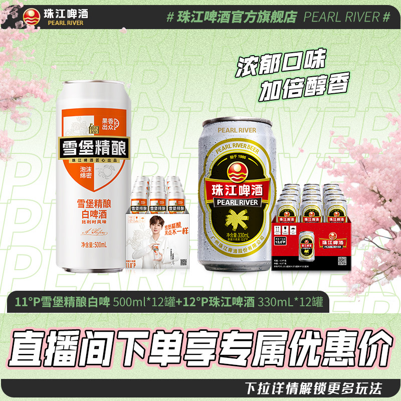 【店播专属】雪堡精酿白啤500mL*12罐+12度经典老珠江330mL*12罐