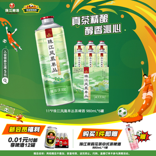 珠江凤凰单丛茶啤酒中式精酿啤酒980mL*6罐