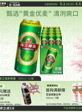 8°P珠江啤酒整箱500ml*12罐拉格清爽黄啤批发聚会官方旗舰店