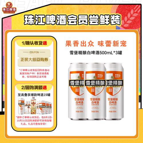 珠江雪堡精酿白啤酒3罐尝鲜装