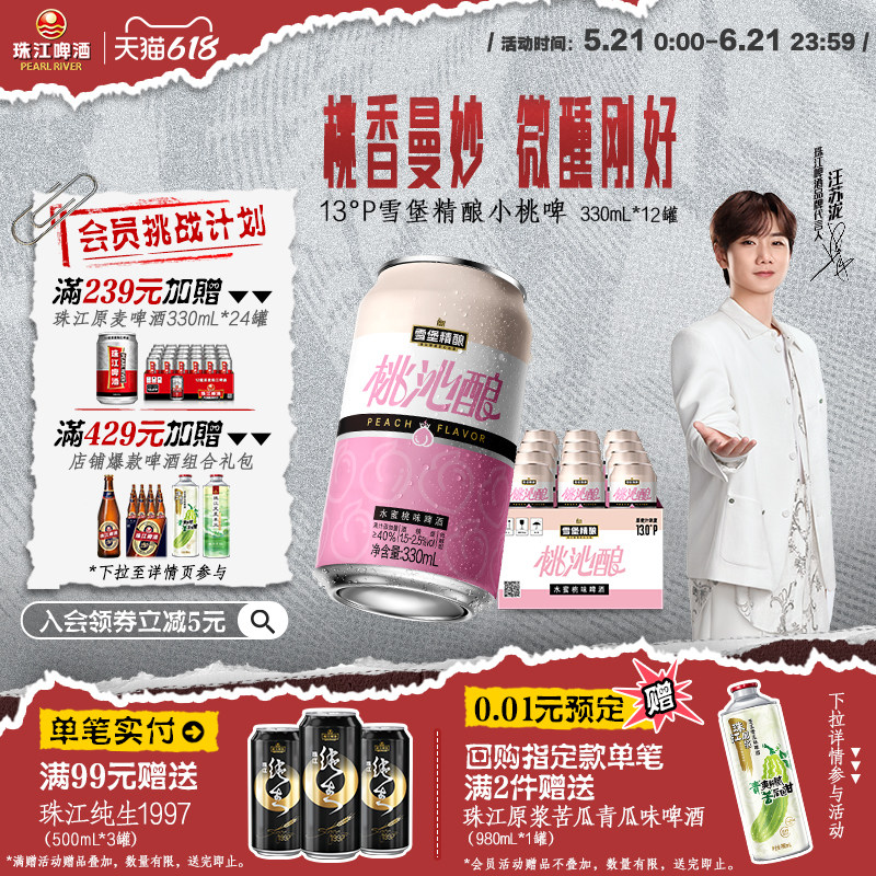 【汪苏泷同款】珠江雪堡精酿小桃啤330ml*12罐整箱装果啤微醺甜酒