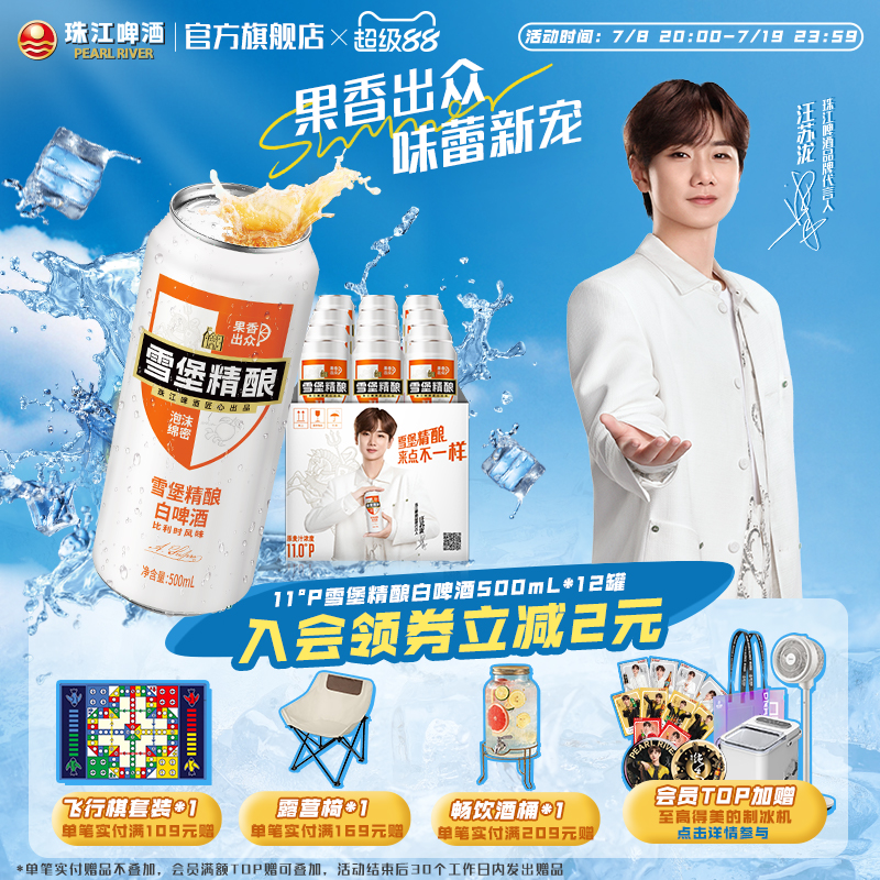 【汪苏泷代言】珠江啤酒雪堡精酿小麦白啤酒500mL*12罐整箱官方