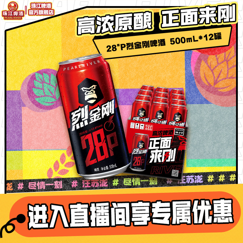 【店播专属】珠江啤酒28度珠江烈金刚啤酒500mL*12罐官方旗舰店