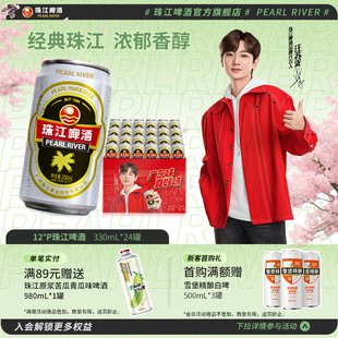 24罐整箱易拉罐批发官方旗舰店正品 老珠江330ml 珠江啤酒12度经典