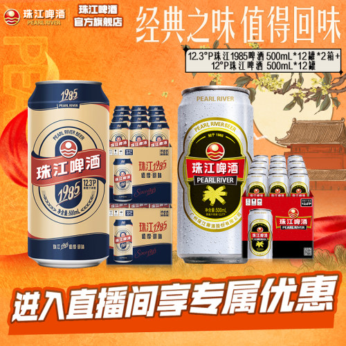 【店播专属】珠江1985啤酒500mL*12罐*2箱+经典老珠江500ml*12罐