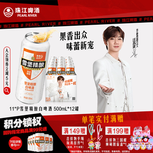 12罐整箱官方 珠江啤酒雪堡精酿小麦白啤酒500mL 汪苏泷代言