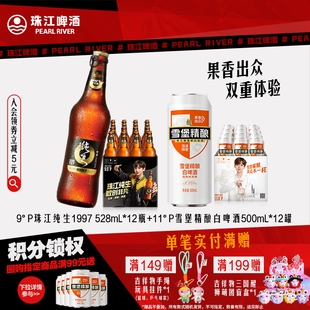 珠江1997纯生啤酒528mL 雪堡精酿小麦白啤酒500mL 12罐
