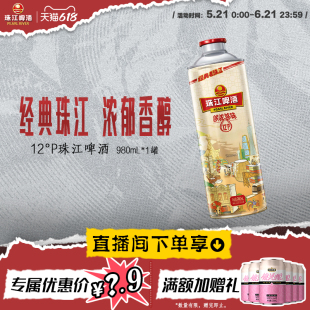 【店播专属】12度经典老珠江啤酒980mL*1罐官方旗舰店