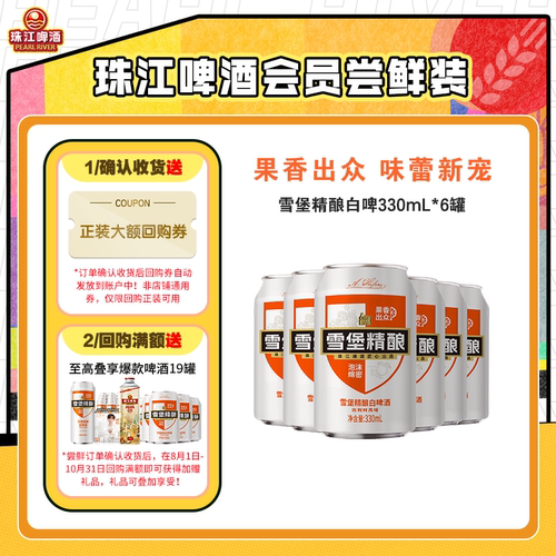 珠江啤酒雪堡白啤会员11