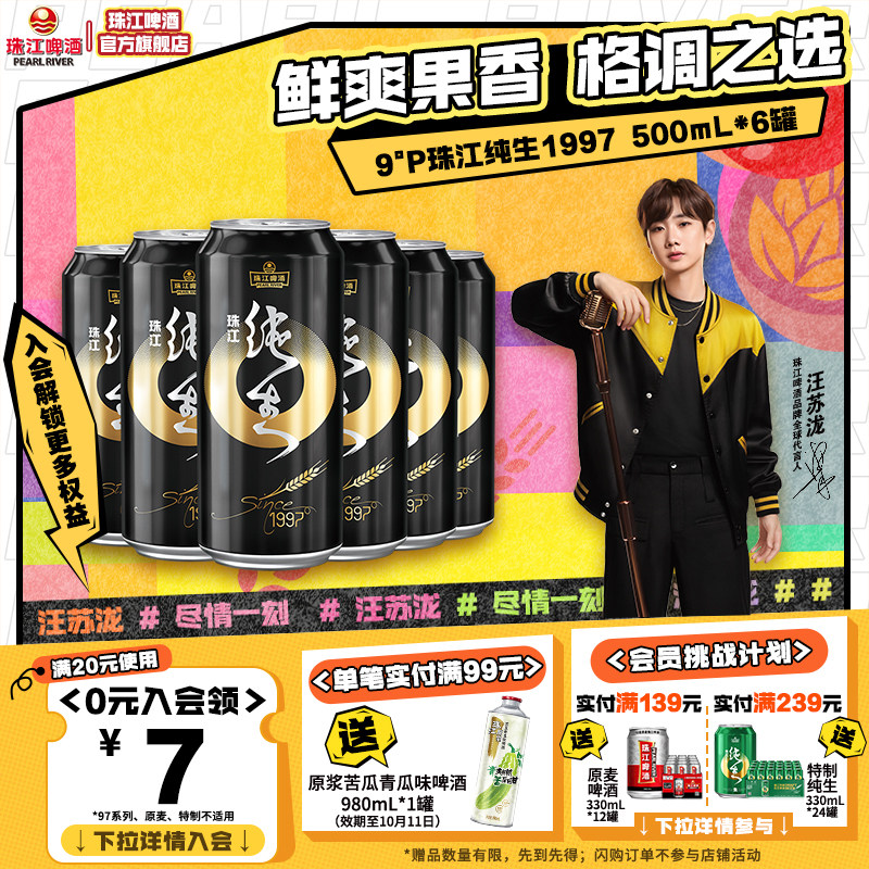 珠江纯生1997啤酒500mL*6罐官方旗舰店尝鲜