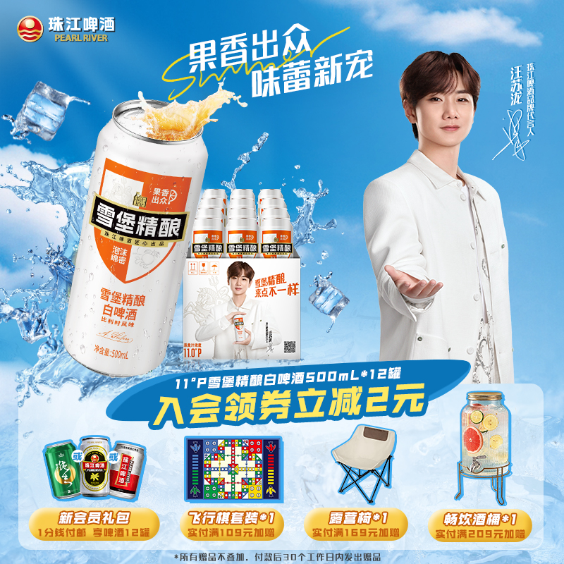 【汪苏泷代言】珠江啤酒雪堡精酿小麦白啤酒500mL*12罐整箱官方