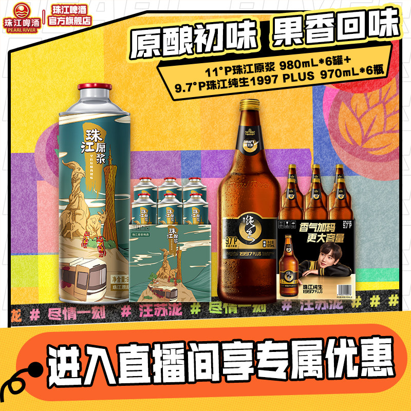 【店播专属】珠江原浆980mL*6罐+珠江纯生1997PLUS 970mL*6瓶图片
