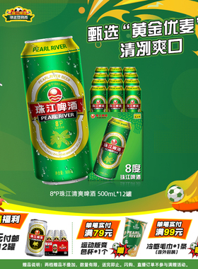 8°P珠江啤酒整箱500ml*12罐拉格清爽黄啤批发聚会官方旗舰店正品