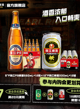 【内购会】珠江P9啤酒560ml*12瓶+12度经典老珠江啤酒330ml*12罐