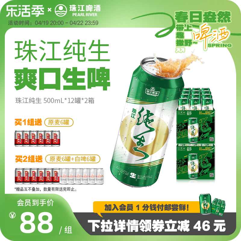 珠江纯生啤酒500ml*12罐整箱国产