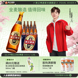 12.3°P珠江1985啤酒640ml 整箱批发全麦精酿拉格官方 12玻璃瓶装