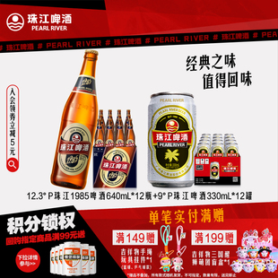 老珠江啤酒330ml 12.3°P珠江1985啤酒 12°P经典 12瓶 12罐 640ml