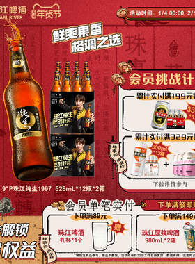 珠江啤酒1997纯生528mL*12瓶*2整箱批发玻璃瓶生啤酒官方旗舰店