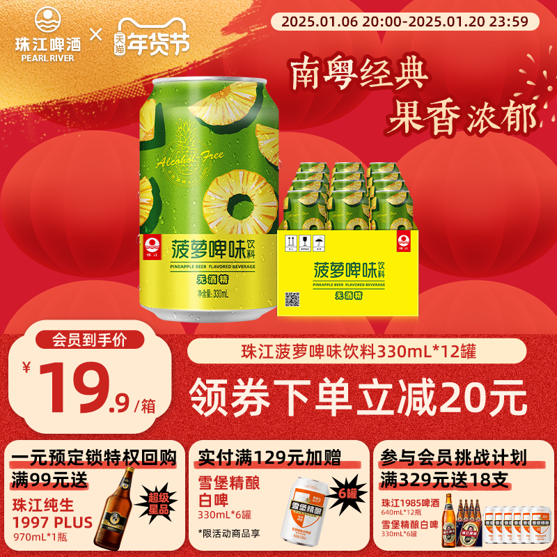 珠江菠萝啤味饮料330mL*12罐无酒精果啤饮料官方旗舰店