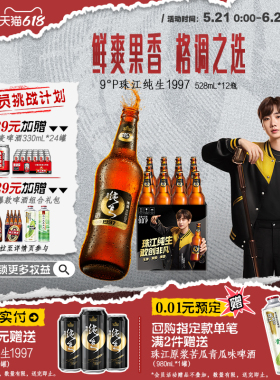 【汪苏泷同款】珠江啤酒1997纯生528ml*12瓶整箱批发生啤官方正品