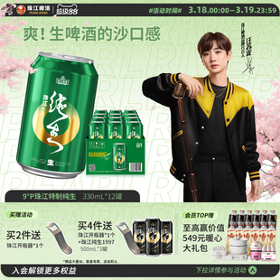 珠江啤酒特制纯生330ml*12罐整箱易拉罐生啤酒官方旗舰店