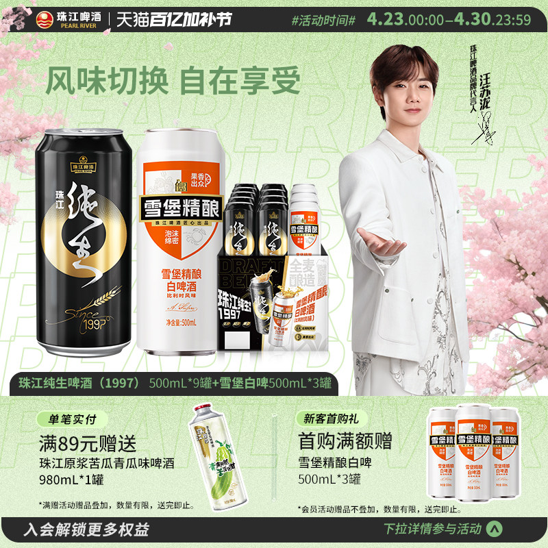 珠江雪堡精酿白啤酒500mL*3罐+珠江纯生1997 500mL*9罐组合装整箱