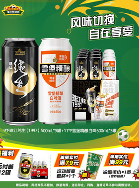 珠江雪堡精酿白啤酒500mL*3罐+珠江纯生1997 500mL*9罐组合装整箱