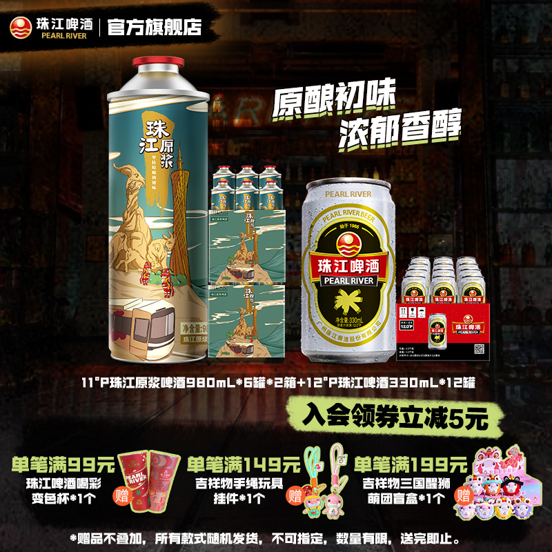珠江原浆啤酒980mL*12罐+经典珠江啤酒330mL*12罐官方旗舰店