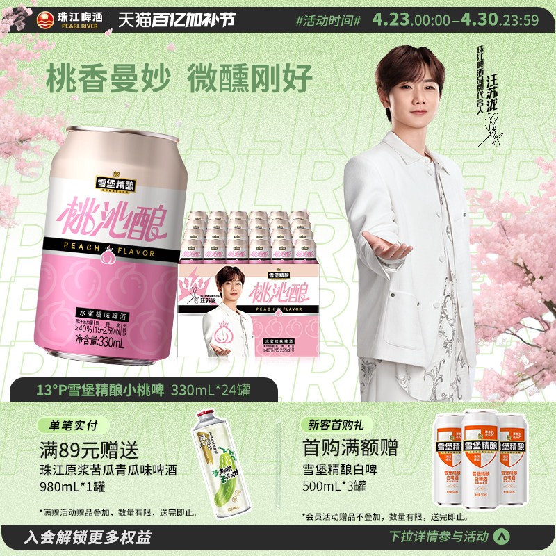 【新品小桃啤】雪堡精酿桃沁酿330ml*12/24罐整箱果啤低度甜啤酒