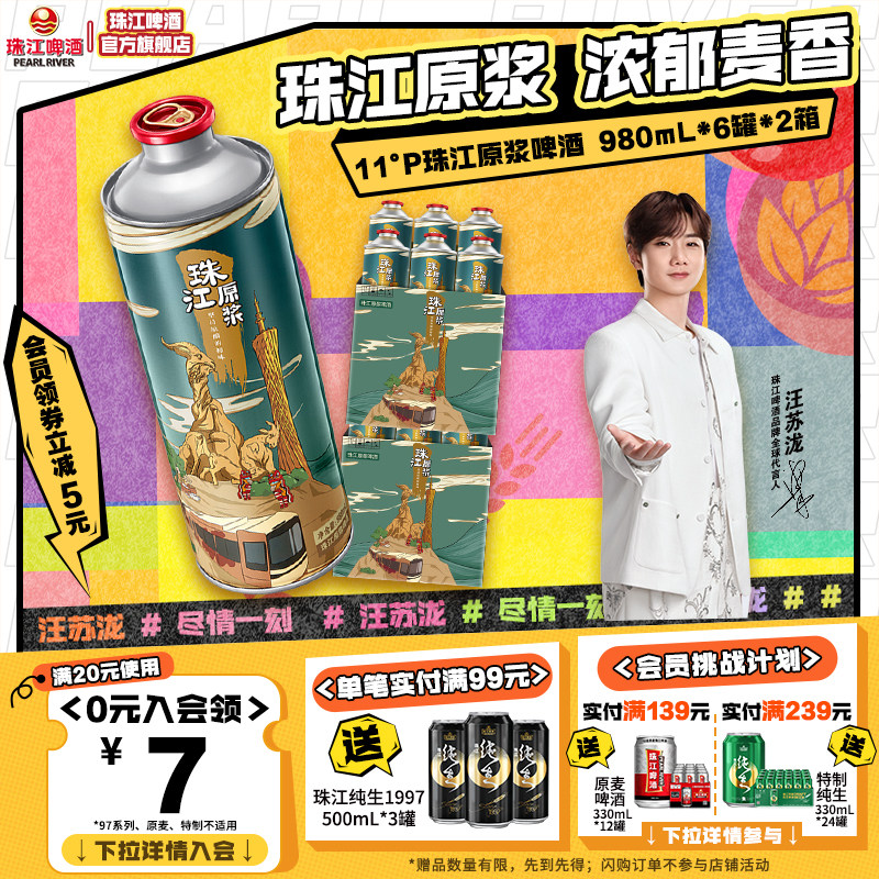 【汪苏泷推荐】11°P珠江原浆啤酒980ml*12罐整箱批发鲜啤扎啤