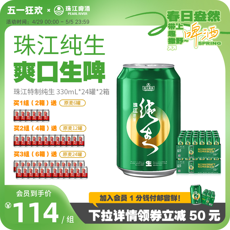 珠江特制纯生啤酒整箱330mL*24罐*2箱爽口鲜啤生啤官方旗舰店