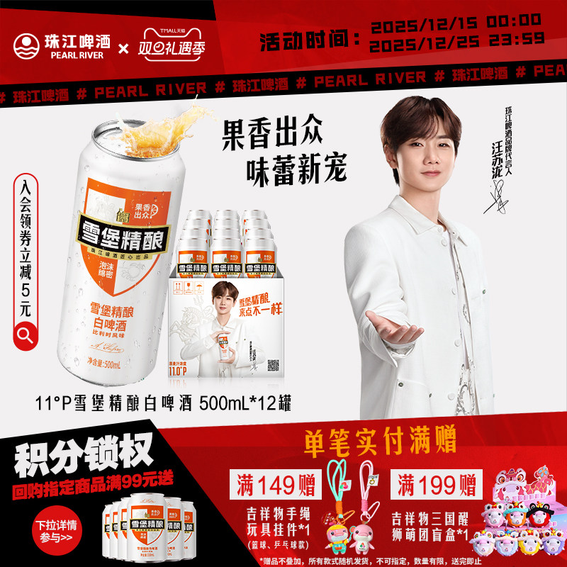 【汪苏泷代言】珠江啤酒雪堡精酿小麦白啤酒500mL*12罐整箱官方