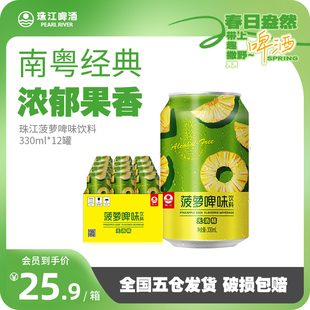 12罐无酒精果啤饮料官方旗舰店 珠江菠萝啤味饮料330mL