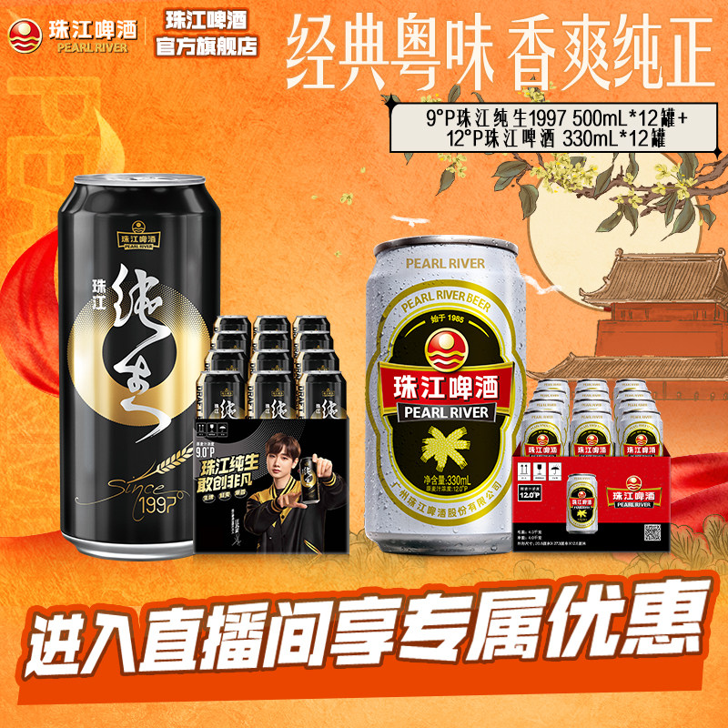 【店播专属】珠江纯生1997 500mL*12罐+经典老珠江330mL*12罐