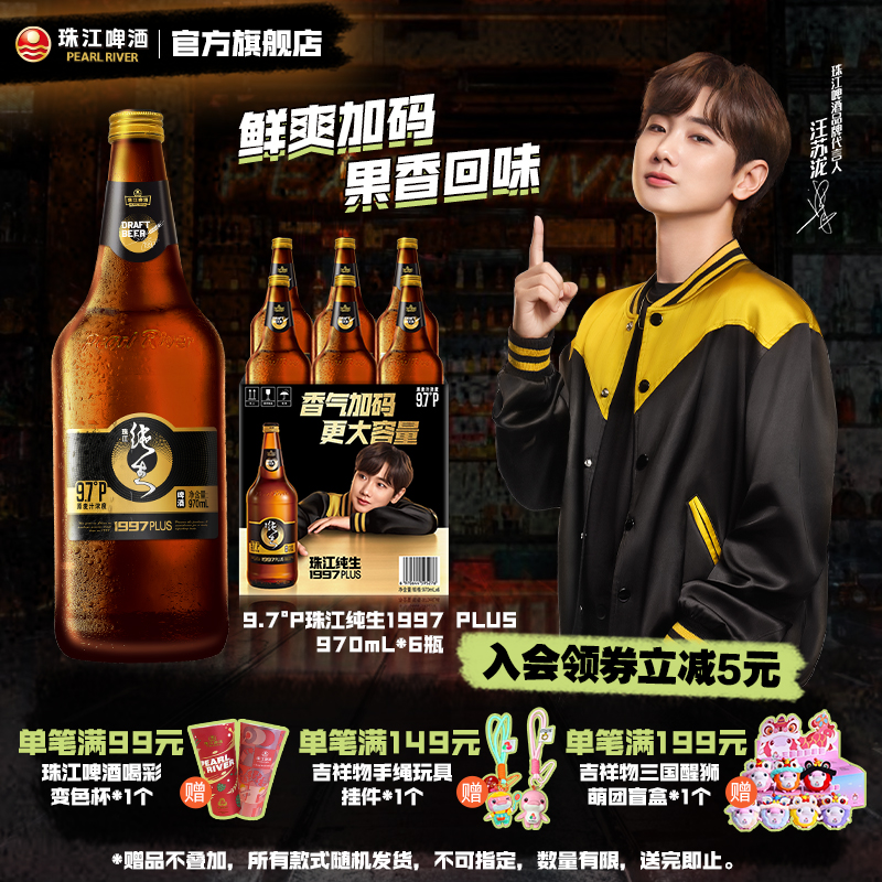 【新品】珠江啤酒1997纯生PLUS啤酒970mL*6瓶整箱批发官方旗舰店