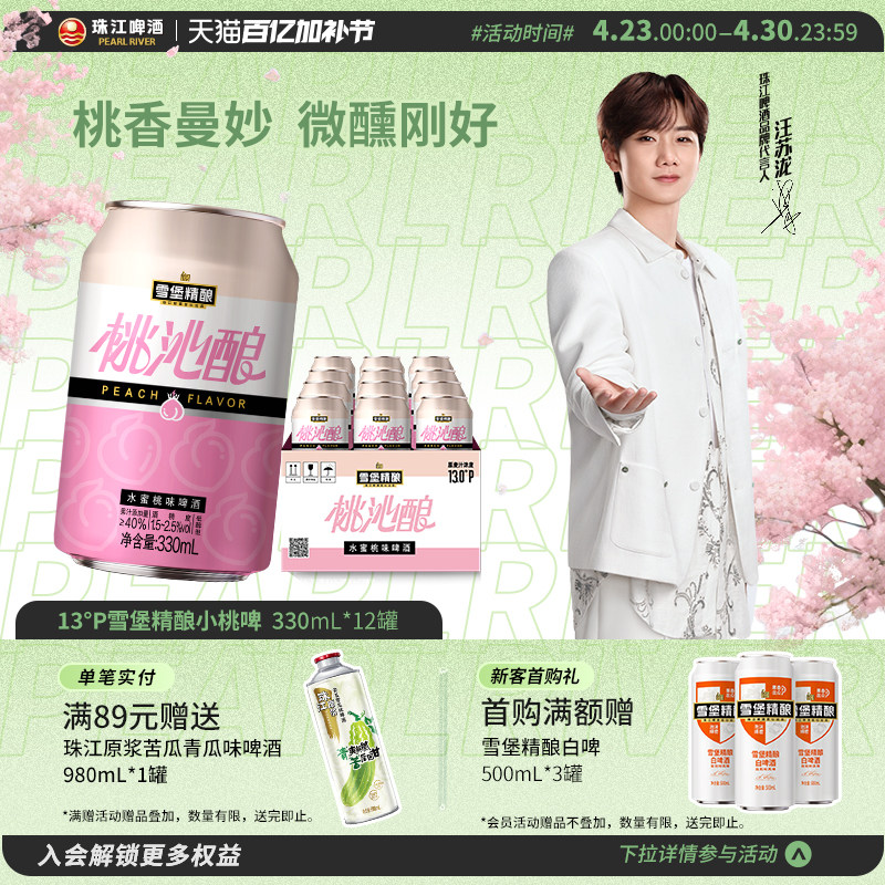 珠江啤酒13度雪堡精酿桃沁酿啤酒330ml*12罐整箱果啤低度甜酒