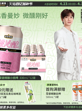 珠江啤酒13度雪堡精酿桃沁酿啤酒330ml*12罐整箱果啤低度甜酒